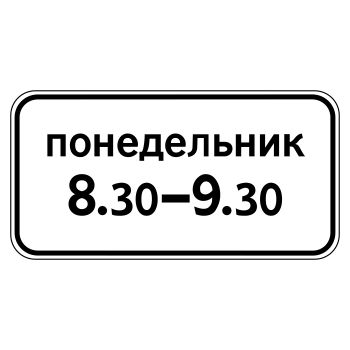 Дорожный знак 8.5.7 «Время действия» (металл 0,8 мм, III типоразмер: 450х900 мм, С/О пленка: тип Б высокоинтенсивная)
